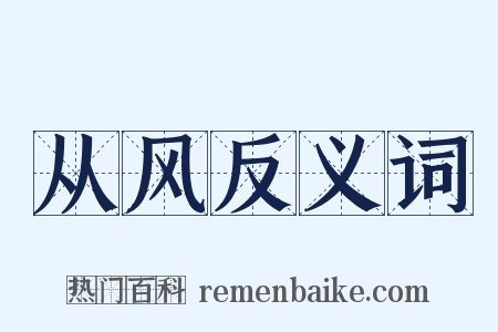 从风反义词是什么意思的图片